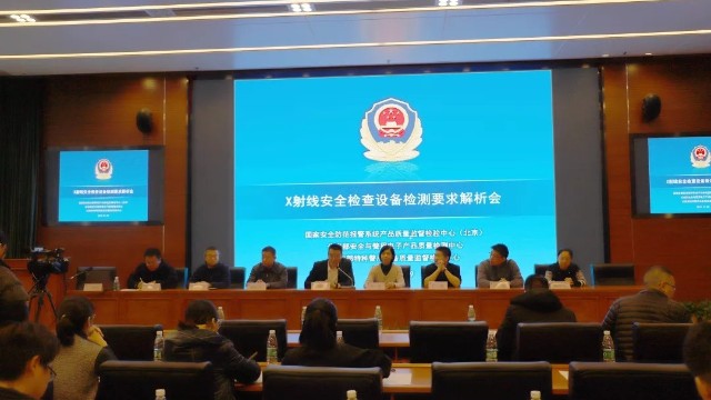 祝賀X光安檢機(jī)檢測要求解析會(huì)在京順利召開